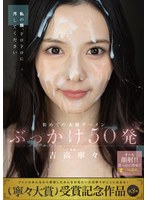 初めての大量ザーメンぶっかけ50発 吉高寧々