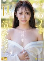 性感開発3本番 クリトリス×膣のW責めで初体験の倍々アクメ！ 甘夏唯