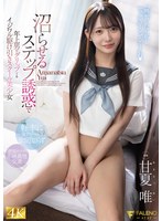 沼らせるステップ誘惑で年上男をグリップするイジワル駆け引きスクール美少女 甘夏唯