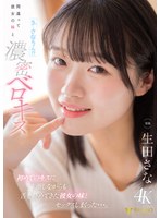 「え…さなちゃん！？」間違って彼女の妹と濃密ベロキス 初めてのキスに赤面しながらも舌を絡めてきた彼女の妹とセックスしまくった…。 生田さな