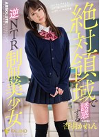 絶対領域で誘惑する逆NTR制服美少女 杏羽かれん