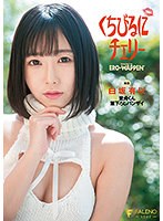 くちびるにチェリー 童貞くん筆下ろしバンザイ 白坂有以