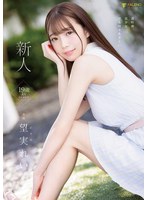 新人 19歳 望実れい AV DEBUT