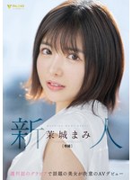 新人 週刊誌のグラビアで話題の美女が決意のAVデビュー 善場まみ（茉城まみ）