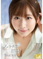 あどけないフェラチオからの容赦ない顔射 由衣陽菜