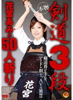 剣道3段 花宮あみの50人斬り