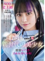 台湾発 新世代の美少女 齋齋いつき 日本AV界に参戦！SOD史上初 台湾人専属女優‘憧れ‘をパワーに。トップ級インフルエンサーから日本のAV女優へ…