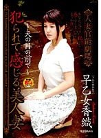 人妻官能劇場 犯られて感じる美人妻 ～夫の目の前で～ 早乙女香織