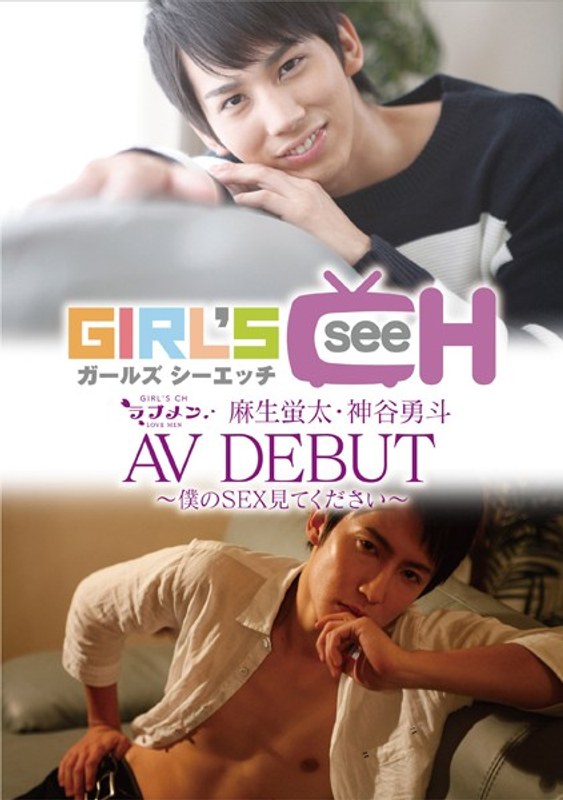 ラブメン 麻生蛍太・神谷勇斗 AVDEBUT ～僕のSEX見てください～