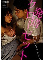 発情クローゼット ～男友達と声を殺して×××～ 笹本みほ