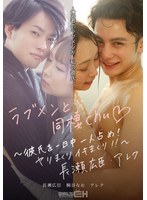 ラブメンと同棲chu◆ ～彼氏を一日中一人占め！ヤリまくりイキまくり！！～長瀬広臣・アレク