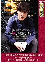 一徹が貴女のワガママな性欲、解放します～オーダーSEX～【オーダー】変態チックなHをしたい！ 【復刻版】 保坂えり