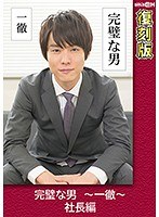 完璧な男 ～一徹～ 社長編 【復刻版】 叶芽ゆきな