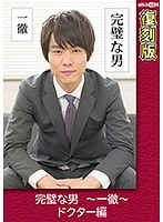 完璧な男 ～一徹～ ドクター編 【復刻版】 葵千恵