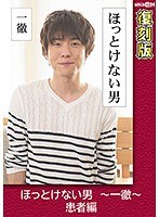 ほっとけない男 ～一徹～ 患者編 【復刻版】 葵千恵