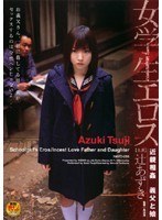 女学生エロス 近親相姦 義父と娘