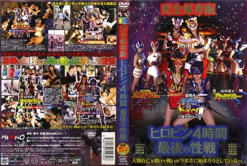 完全保存版 ヒロピン4時間 最後の性戦