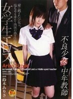 女学生エロス 不良少女と中年教師
