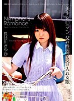 美少女ロマン 父の性器を受け入れる娘 長谷川さやか