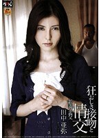 狂おしき接吻と情交 新妻と義父 田中亜弥