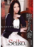 堕ちた人妻 私のカラダで返済します Seiko。