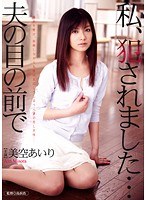 私、犯●れました…夫の目の前で 美空あいり