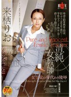 清純女教師 女生徒の身代わり陵● 来栖りお