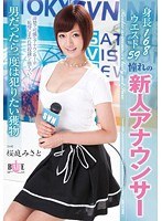 身長168 ウエスト59 憧れの新人アナウンサー 男だったら一度は犯りたい獲物 桜庭みさと