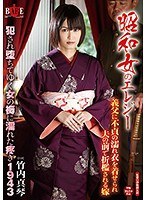 昭和女のエレジー 義父に不貞の濡れ衣を着せられ夫の前で折●される嫁 犯●れ堕ちてゆく女の褥に濡れた疼き 1943 竹内真琴