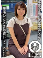 千葉の主婦に真正中出し5発 生姦ひととき融資ドキュメント あまみやさん（Hカップ）