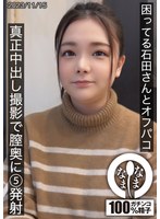 困ってる石田さんとオフパコ 真正中出し撮影で膣奥に5発射