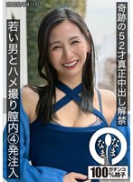 奇跡の52才真正中出し解禁 若い男とハメ撮り膣内4発注入 月野ゆりね