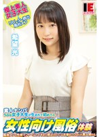 素人ナンパ うぶな女子大生が生まれて初めての女性向け風俗体験 希望光