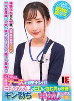 完全顔出し現役ナースをガチナンパ！白衣の天使がEDに悩む男を改善！ギン勃ちしたら喜んで中出しセックスまでさせてくれました！ 神野ひな
