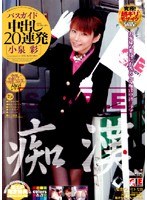 痴● バスガイド 中出し20連発 小泉彩