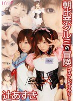 朝比奈クルミの冒険 コスプレギャラリー