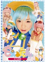 もえるたん 瀬戸ひなた