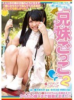 1人っ子の僕は子猫のように甘えて一緒におもちゃで遊んでくれる妹がどうしても欲しかった！「兄妹ごっこ」2パイパンロリっ娘ほのかちゃんを捕まえて、からだの隅々まで観察しました！！