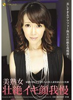 美熟女壮絶イキ顔我慢