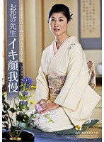 お花の先生 イキ顔我慢