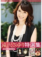 滝沢さゆり 特選集