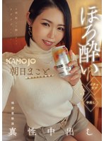 ほろ酔いイチャラブ二人きり中出し 朝日まこと