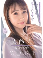 芸能人 ななせゆめ AV DEBUT