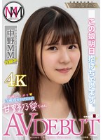 この娘明日抱けちゃいます。出張メンズエステ「中野MM」在籍中 愛嬌たっぷり現役セラピスト 甘野乃愛ちゃん AV DEBUT