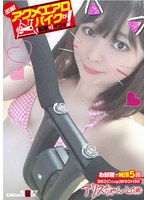 出張！アクメエアロバイクが（お家に）イクッ！ アリスちゃん20歳 椎菜アリス