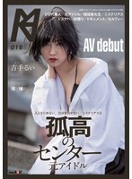 人となじめない、自分を出せない、ミステリアスな孤高のセンター 元アイドル AV debut 吉手るい
