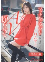 マッチングアプリで知り合ったりなちゃんをAV撮らせてもらった「出会い編」 水奈瀬りな