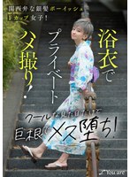 関西弁な銀髪ボーイッシュFカップ女子！浴衣でプライベートハメ撮り！クールな見た目だけど巨根でメス堕ち！ 沢尻ウタ