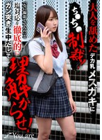 大人を舐めたデカ乳メスガキにち〇ち〇制裁！「なに撮影してんの」と塩対応を徹底的にガン突き生中だしで理解からせ！ 依本しおり