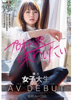 日本文芸に精通したクールなイケ女の性癖がアグレッシブ過ぎる 現役女子大生 AV DEBUT 桜野みい（20）